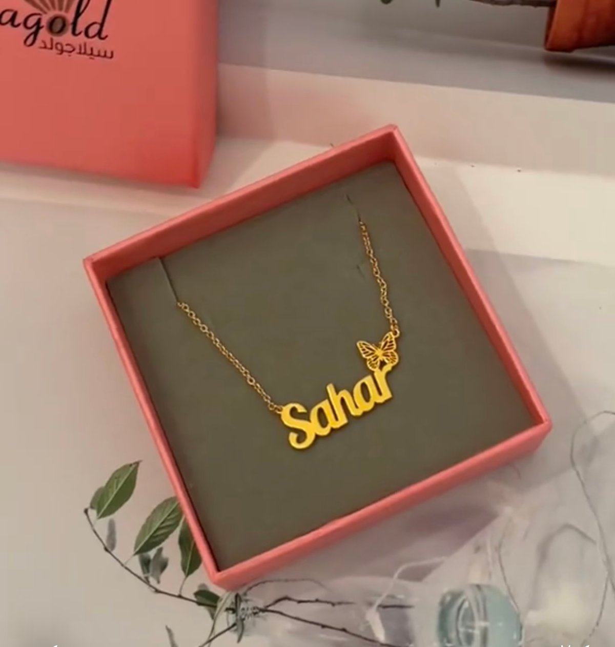 سلسال بالاسم مع فراشه