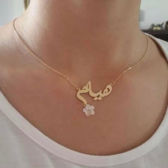 سلسال بالاسم مطلي مع ورده صدف طبيعي